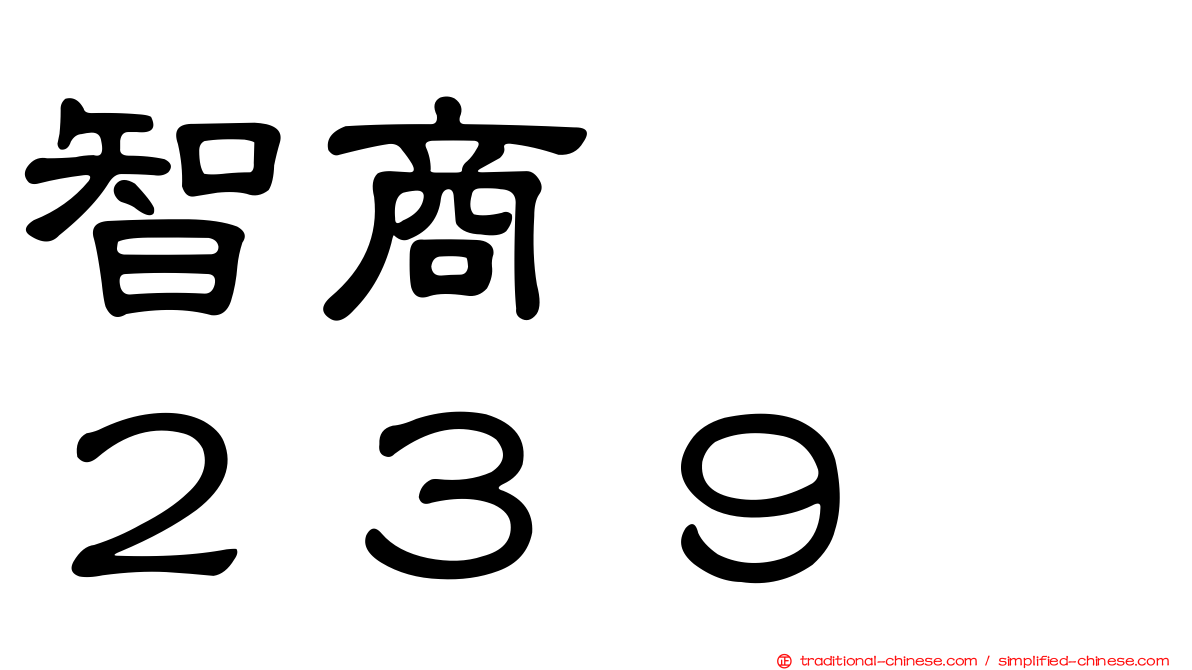 智商　　２３９